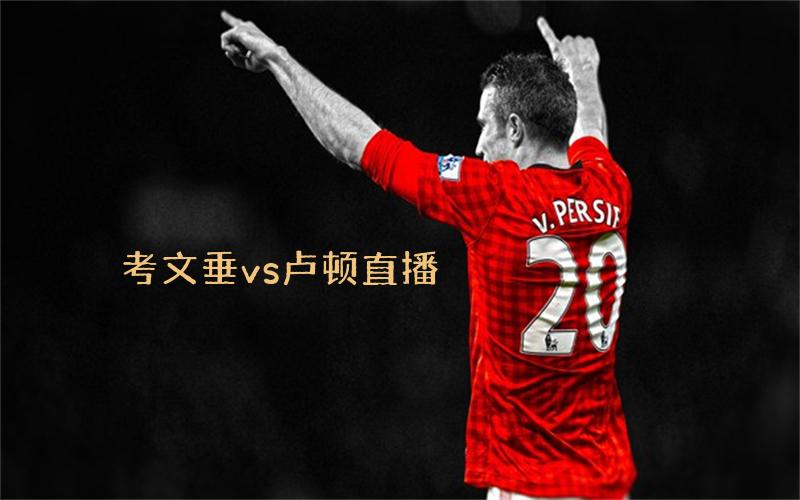 考文垂卢顿直播_考文垂卢顿直播全场录像_考文垂VS卢顿免费高清直播在线观看
