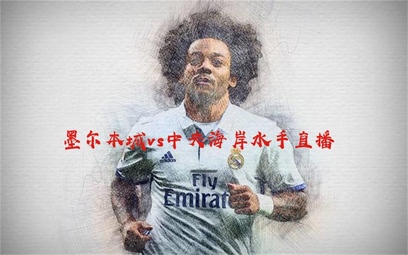 墨尔本城中央海岸水手直播_墨尔本城中央海岸水手直播全场录像_墨尔本城VS中央海岸水手免费高清直播在线观看