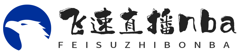 飞速直播nba