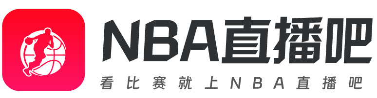 NBA直播吧